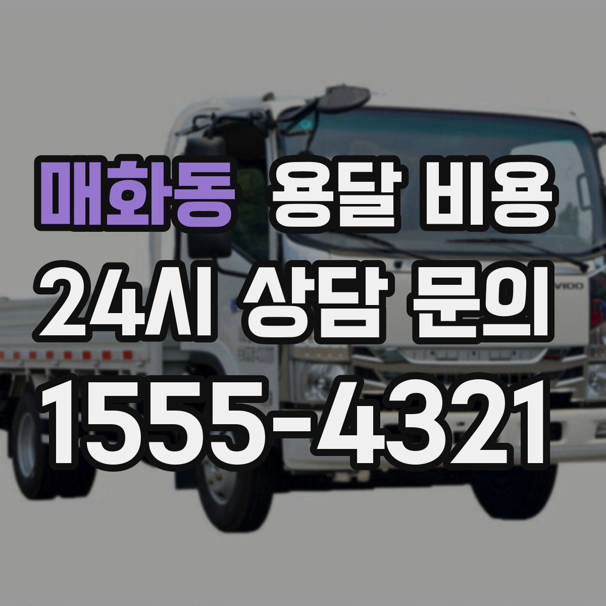 매화동 용달 비용