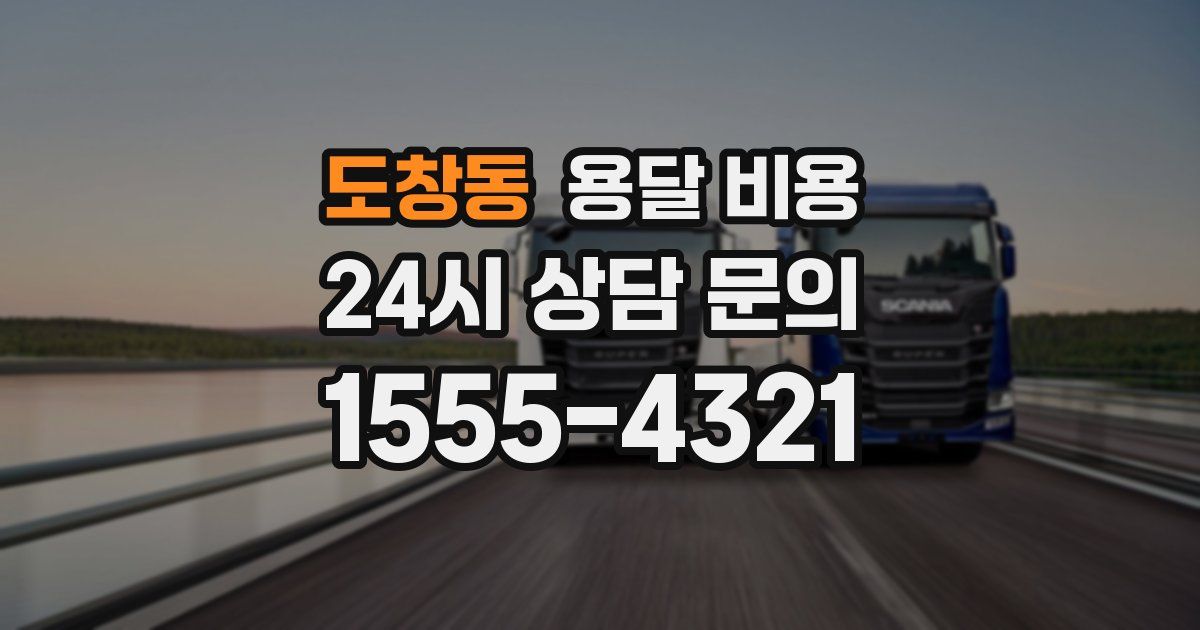 도창동 용달 비용