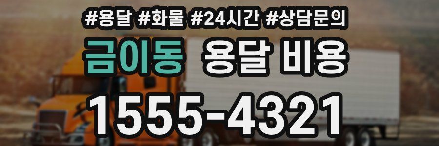 금이동 용달 비용