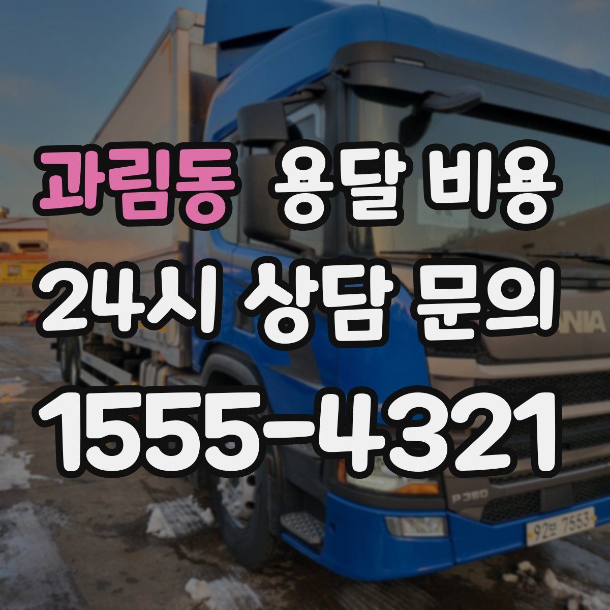 과림동 용달 비용