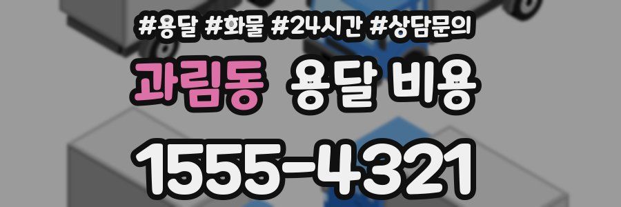 과림동 용달 비용