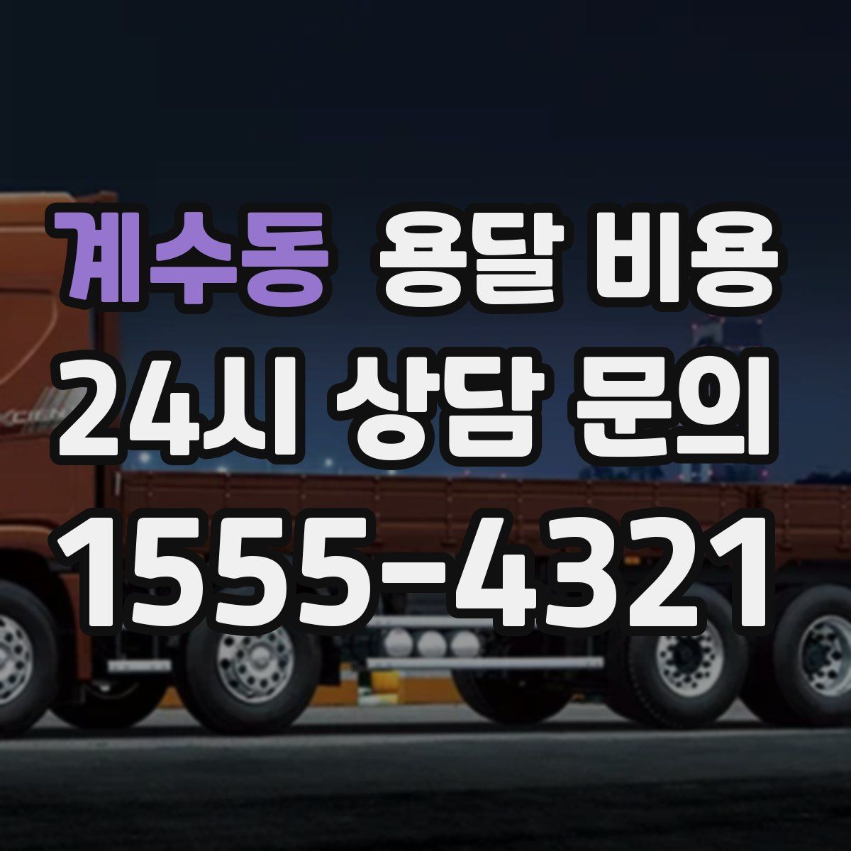 계수동 용달 비용