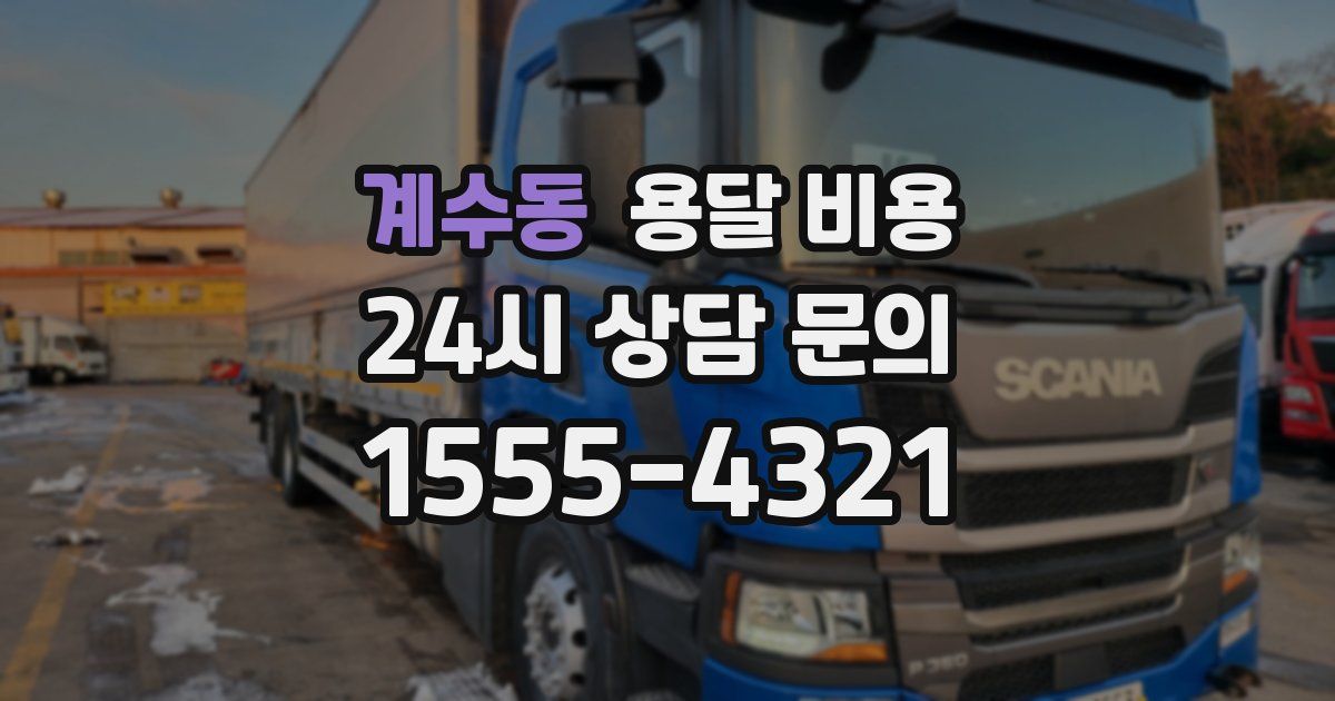 계수동 용달 비용