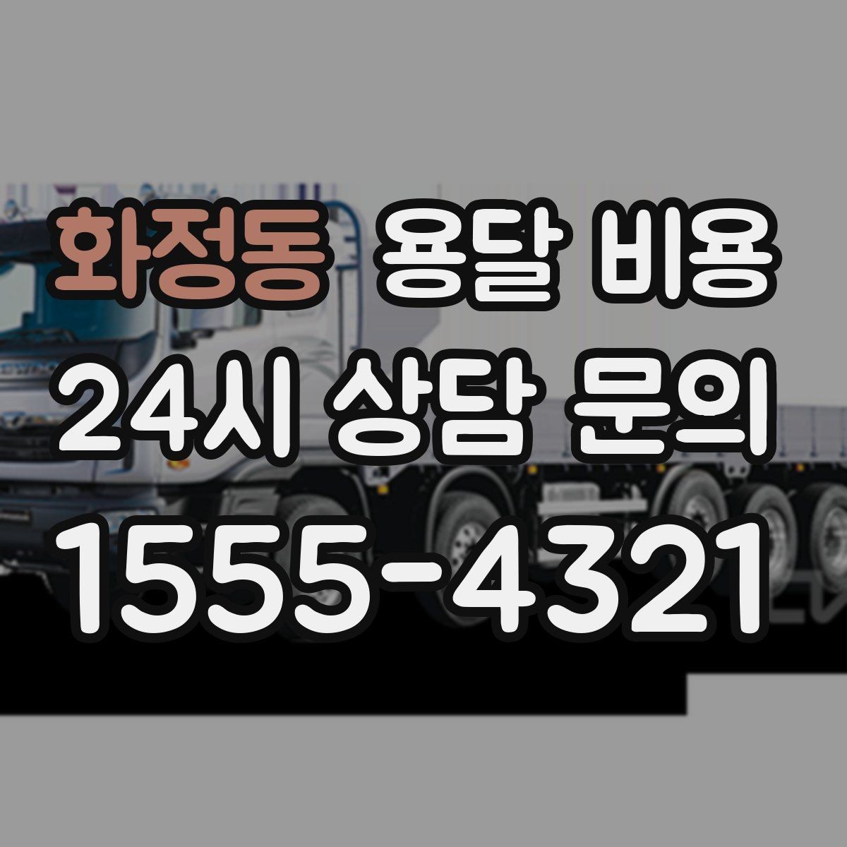 화정동 용달 비용 주말과 평일 차이 정리
