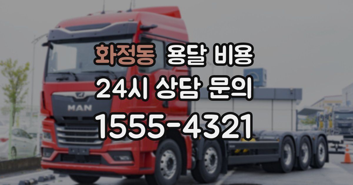 화정동 용달 비용