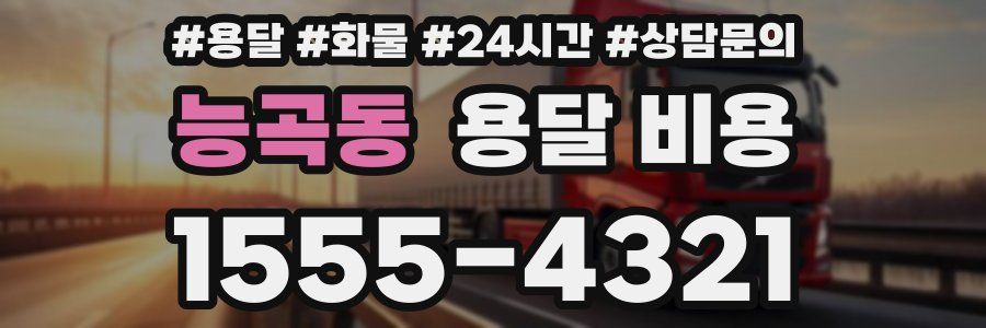 능곡동 용달 비용