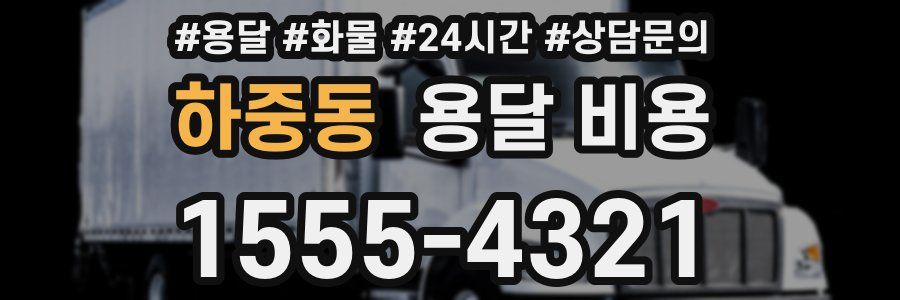 하중동 용달 비용