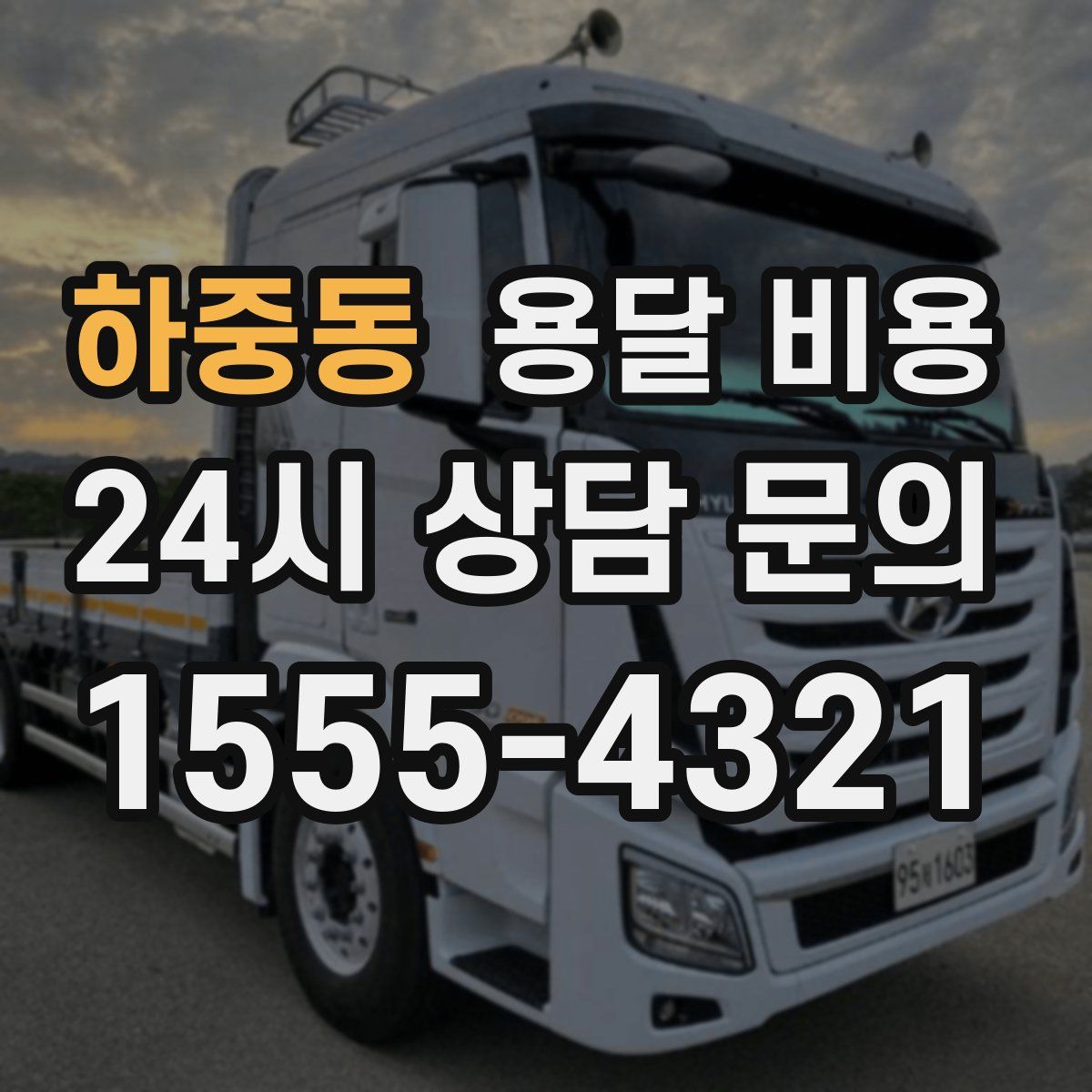 하중동 용달 비용