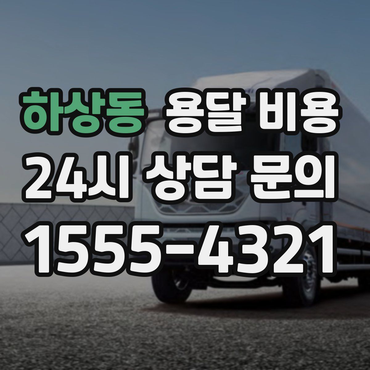 하상동 용달 비용