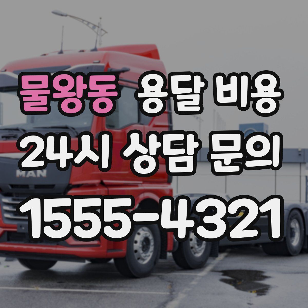 물왕동 용달 비용