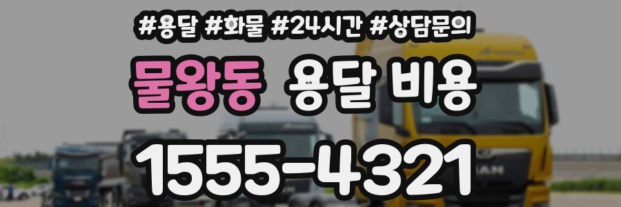 물왕동 용달 비용