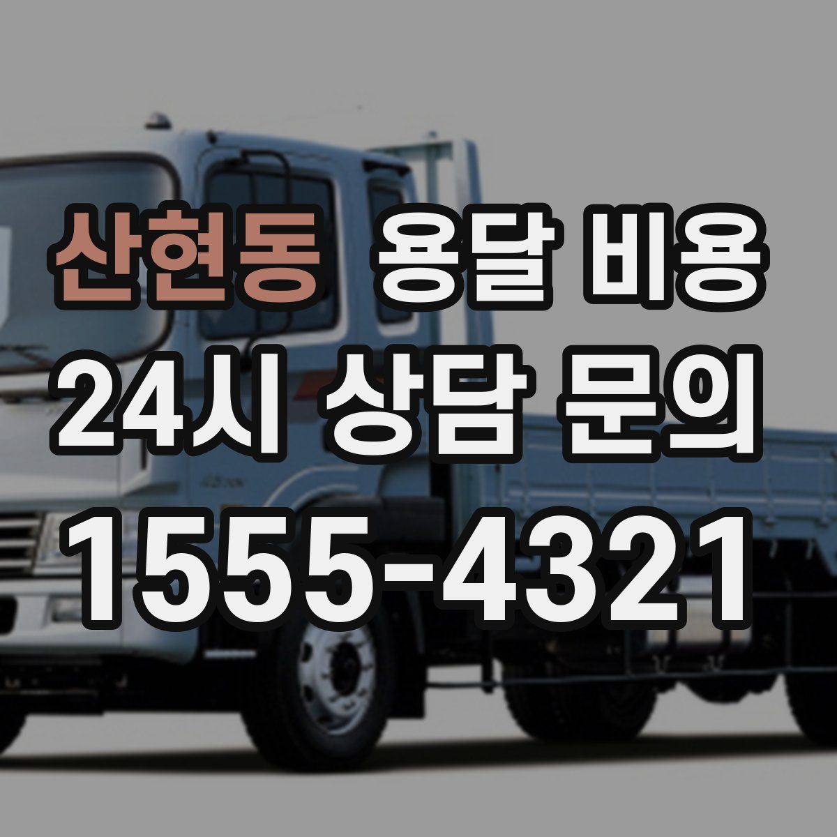 산현동 용달 비용