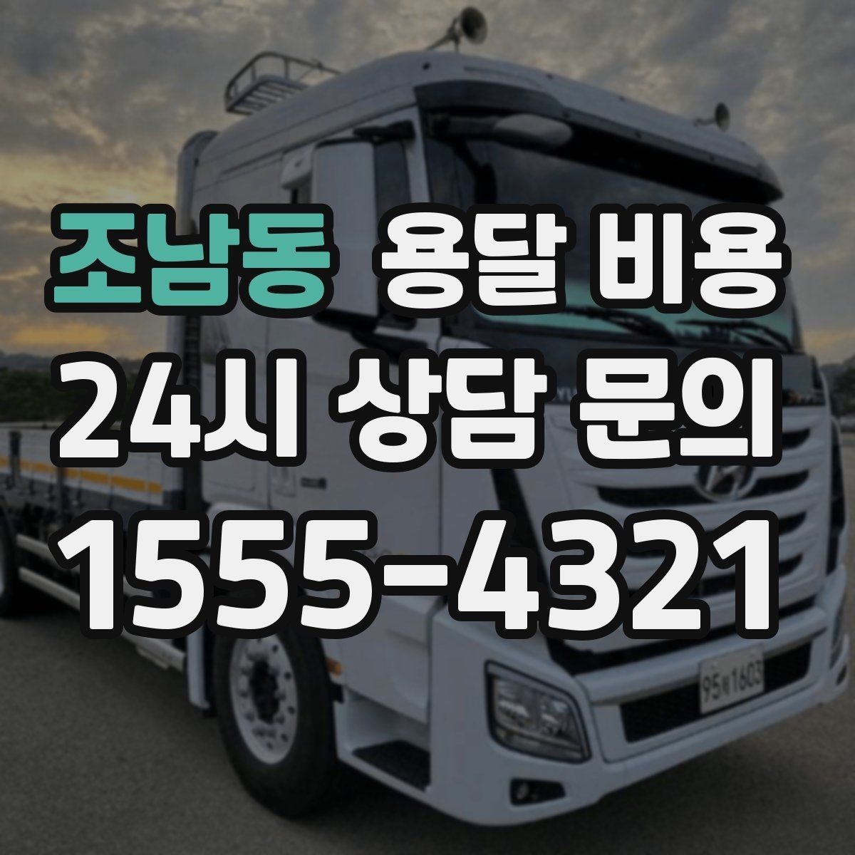 조남동 용달 비용 취소 정책 미리 확인하는 이유