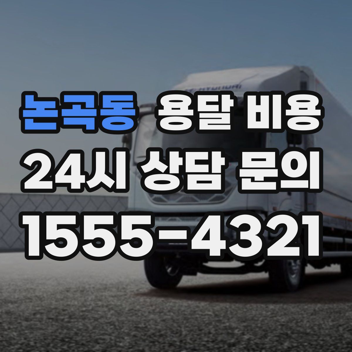 논곡동 용달 비용