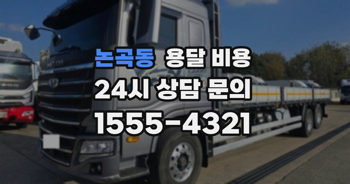 논곡동 용달 비용