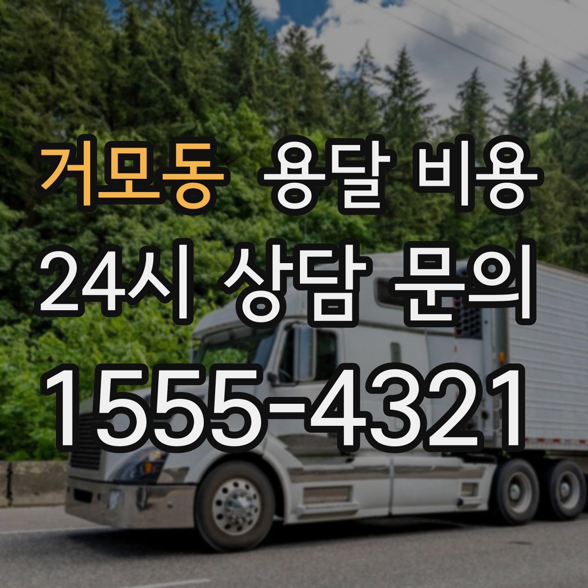 거모동 용달 비용