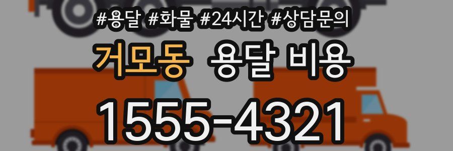 거모동 용달 비용