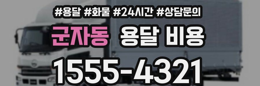 군자동 용달 비용