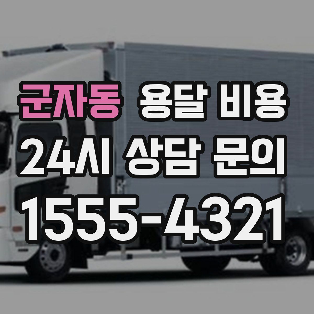 군자동 용달 비용