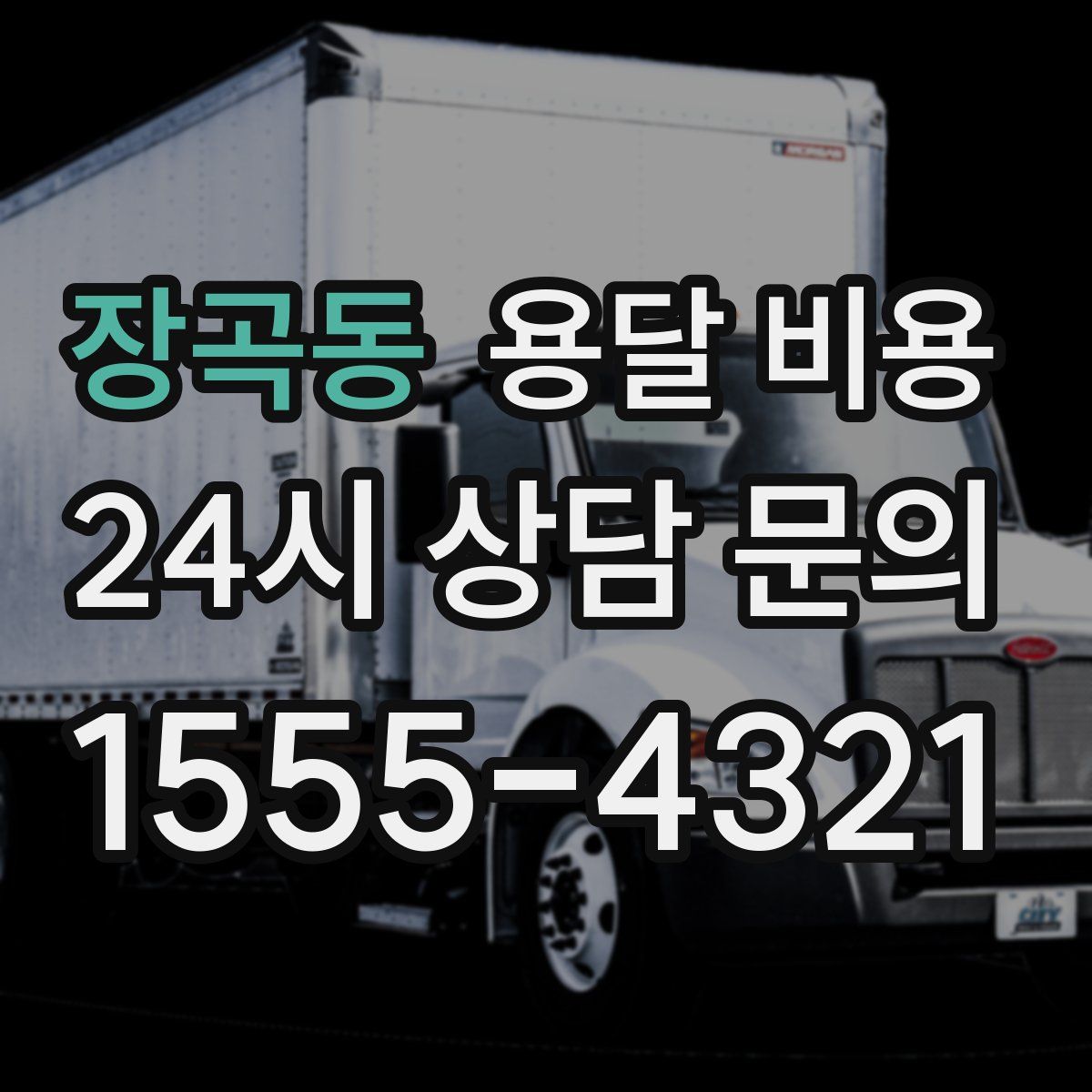 장곡동 용달 비용