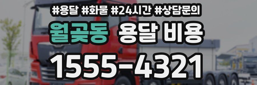 월곶동 용달 비용