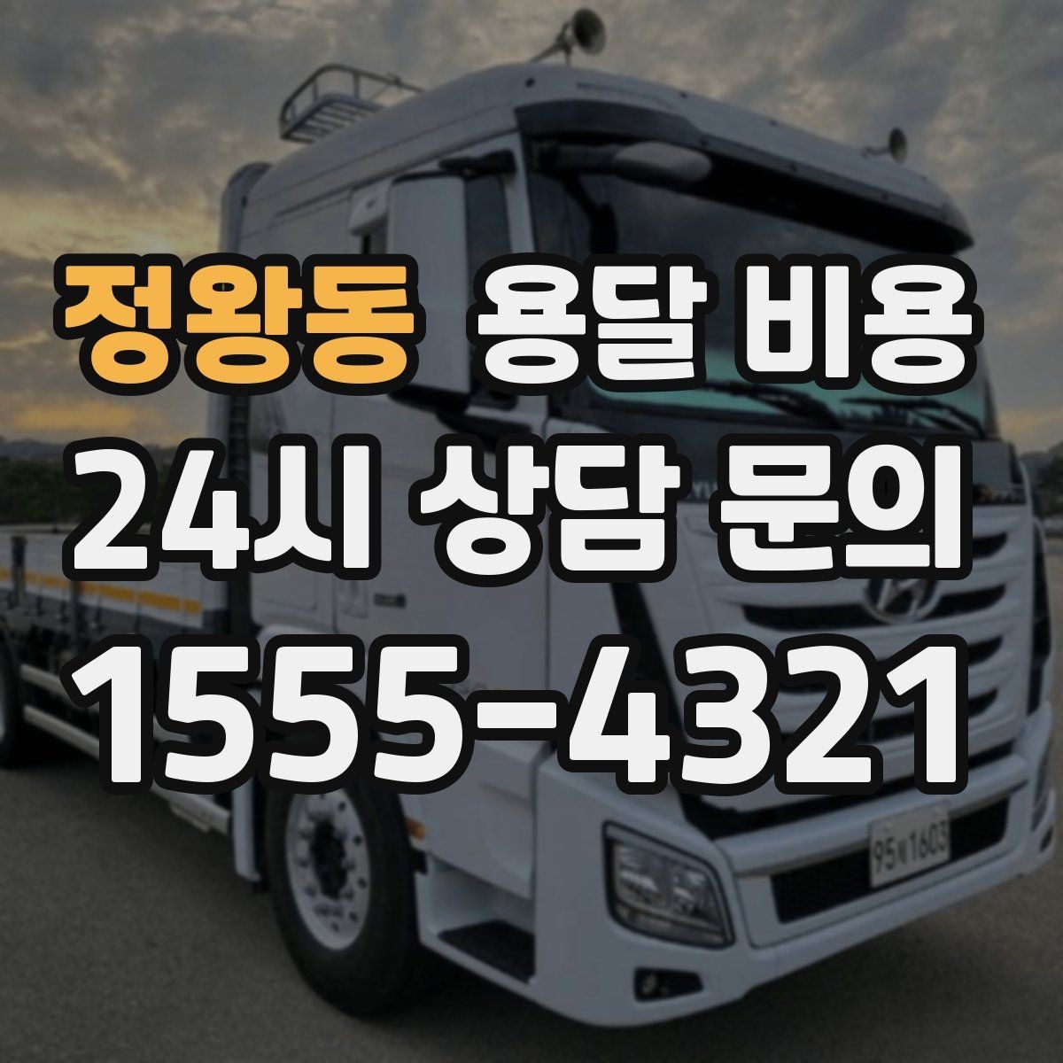 정왕동 용달 비용 주말 이용 시 비용 상승 이유