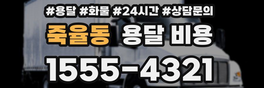 죽율동 용달 비용