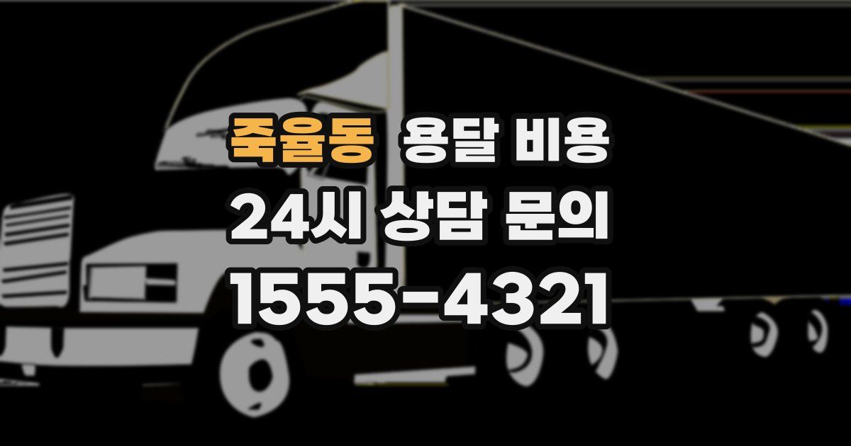 죽율동 용달 비용