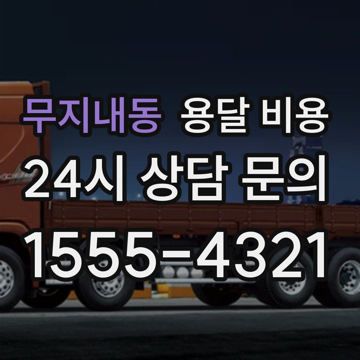 무지내동 용달 비용 시간과 비용 중 무엇이 중요한지