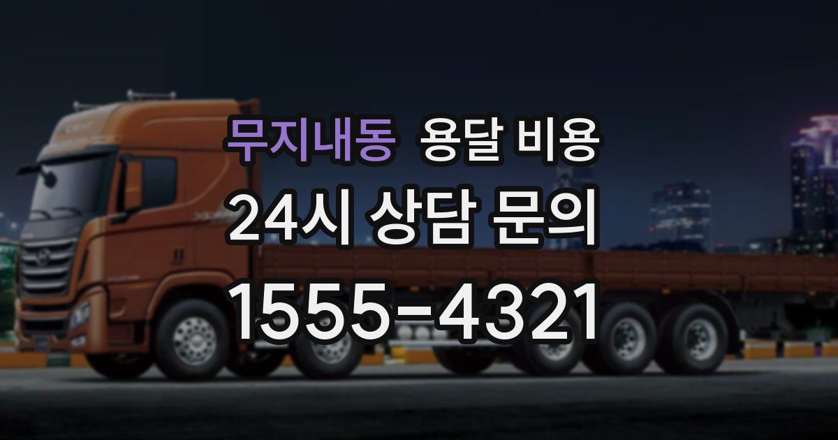 무지내동 용달 비용