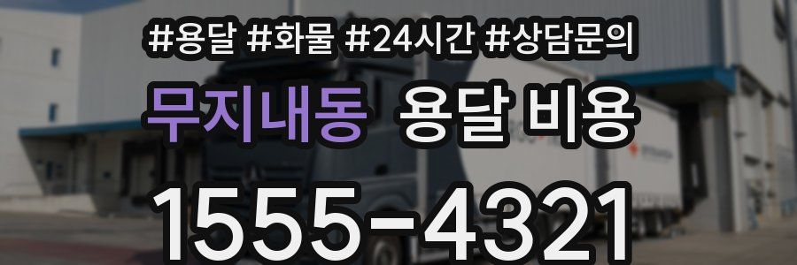 무지내동 용달 비용