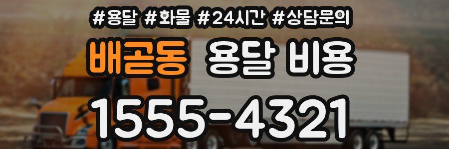 배곧동 용달 비용