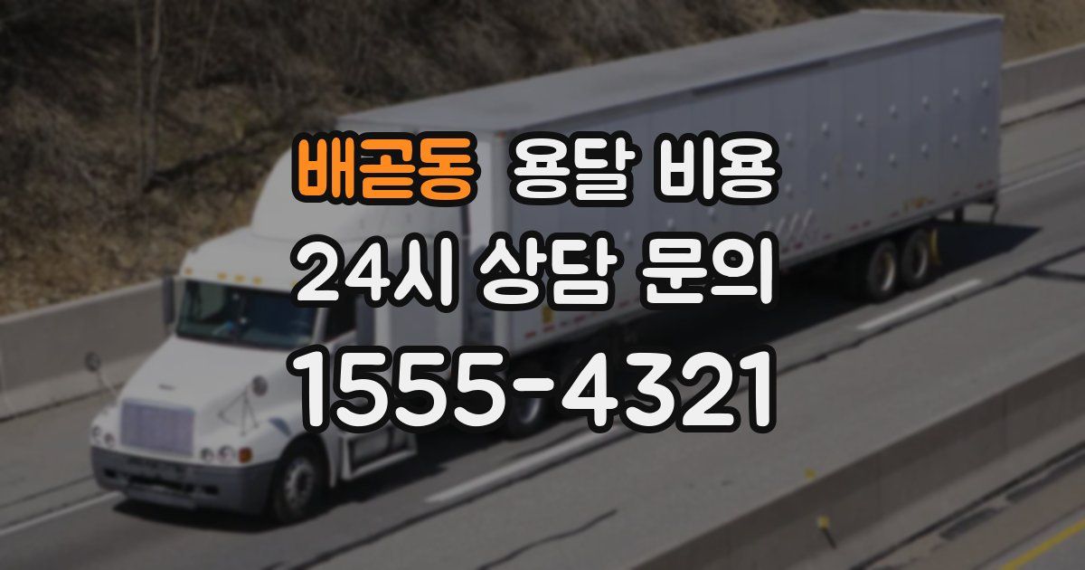 배곧동 용달 비용