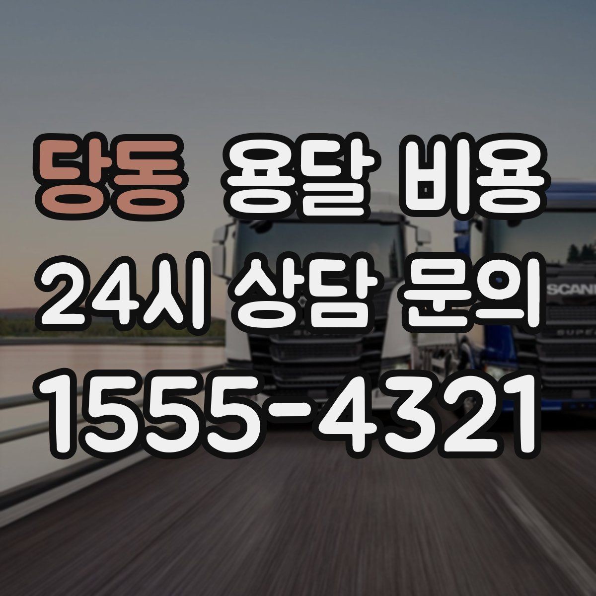 당동 용달 비용 대형 가구 이동 시 체크 사항
