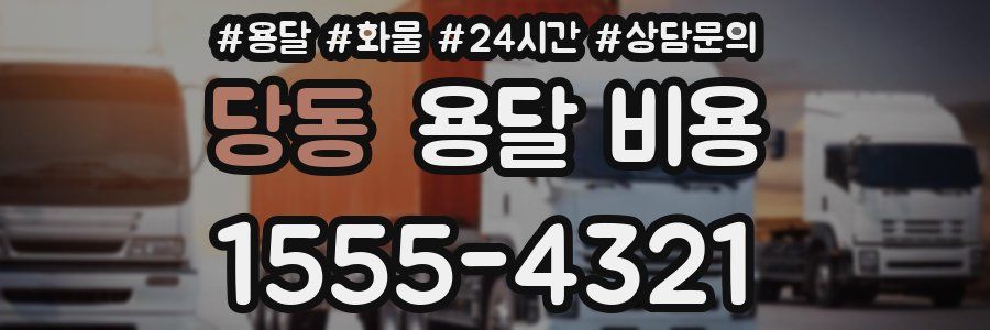 당동 용달 비용