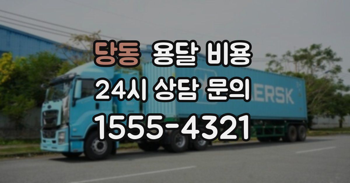 당동 용달 비용