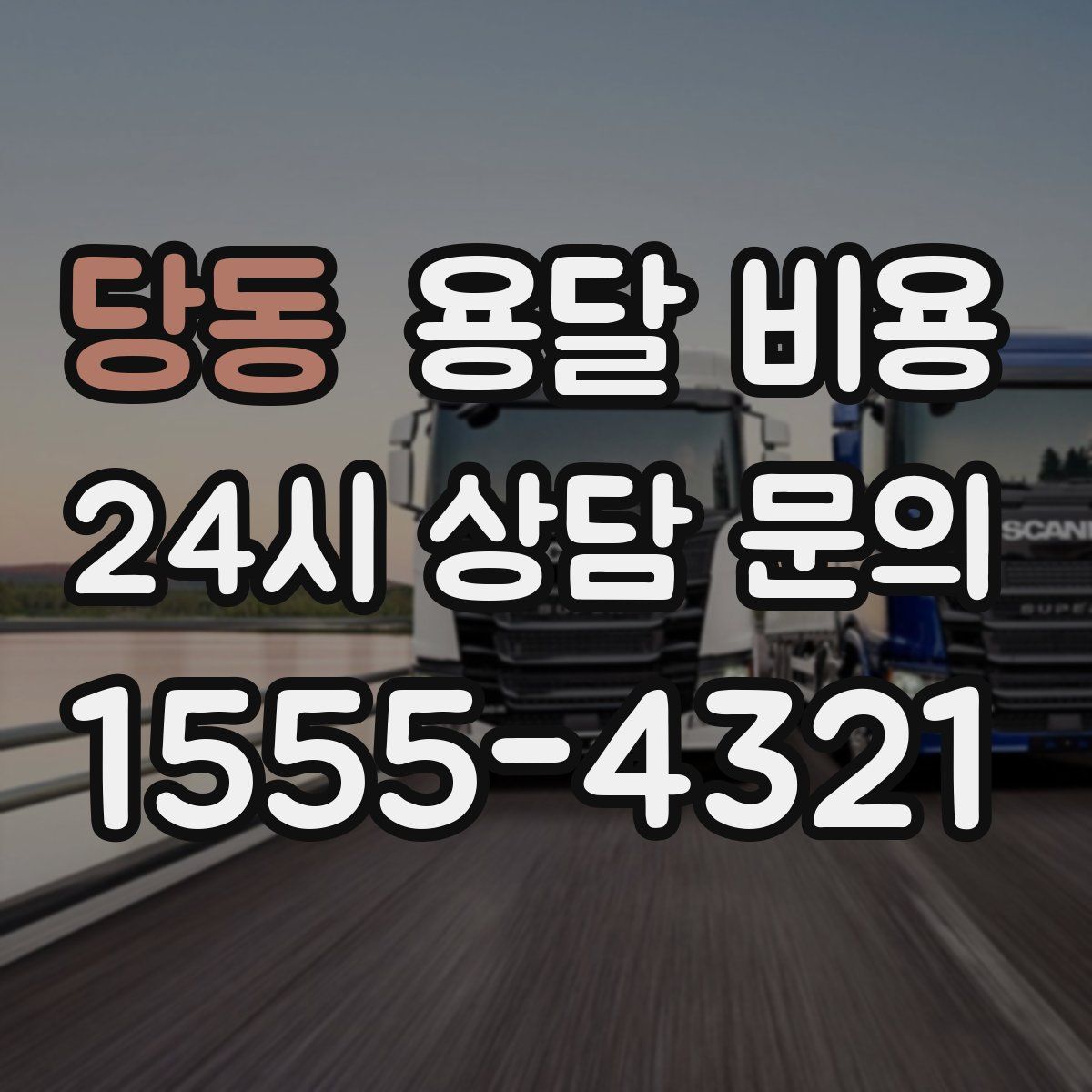 당동 용달 비용