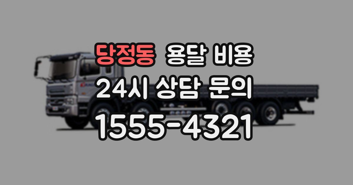 당정동 용달 비용