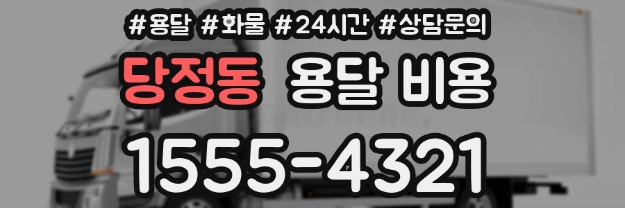 당정동 용달 비용