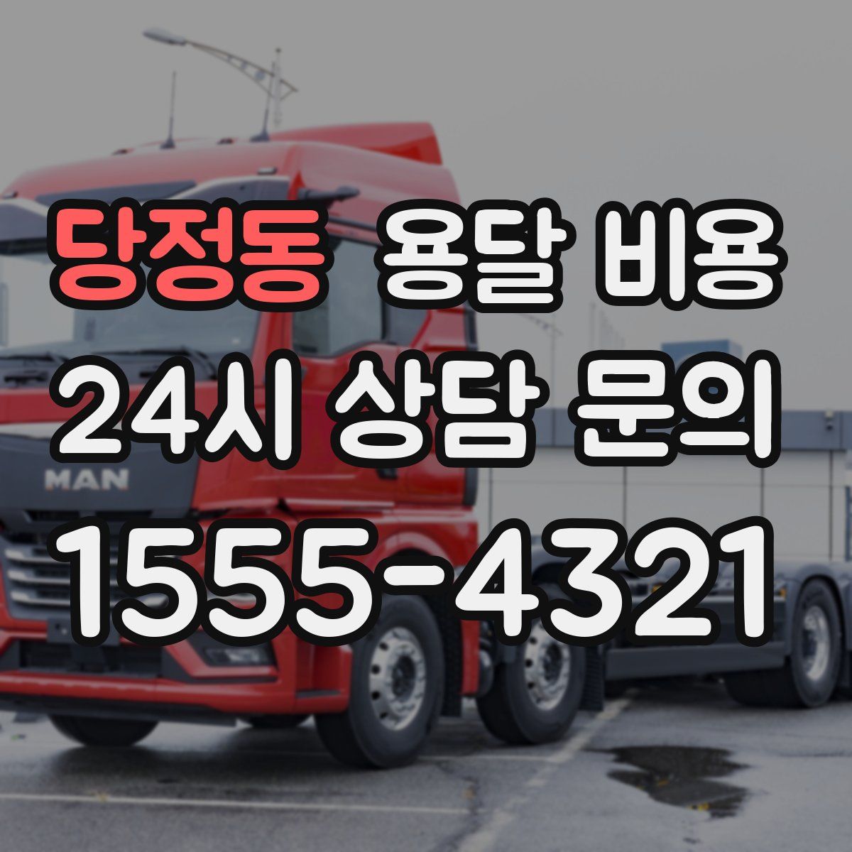 당정동 용달 비용