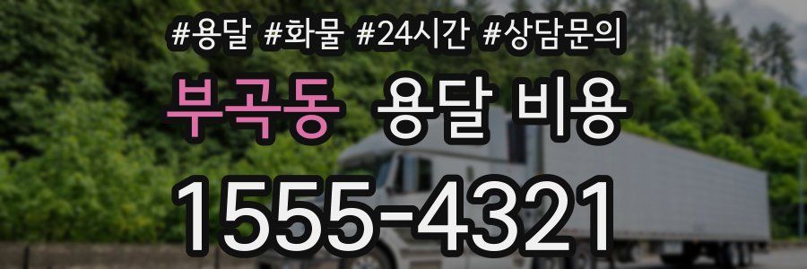 부곡동 용달 비용