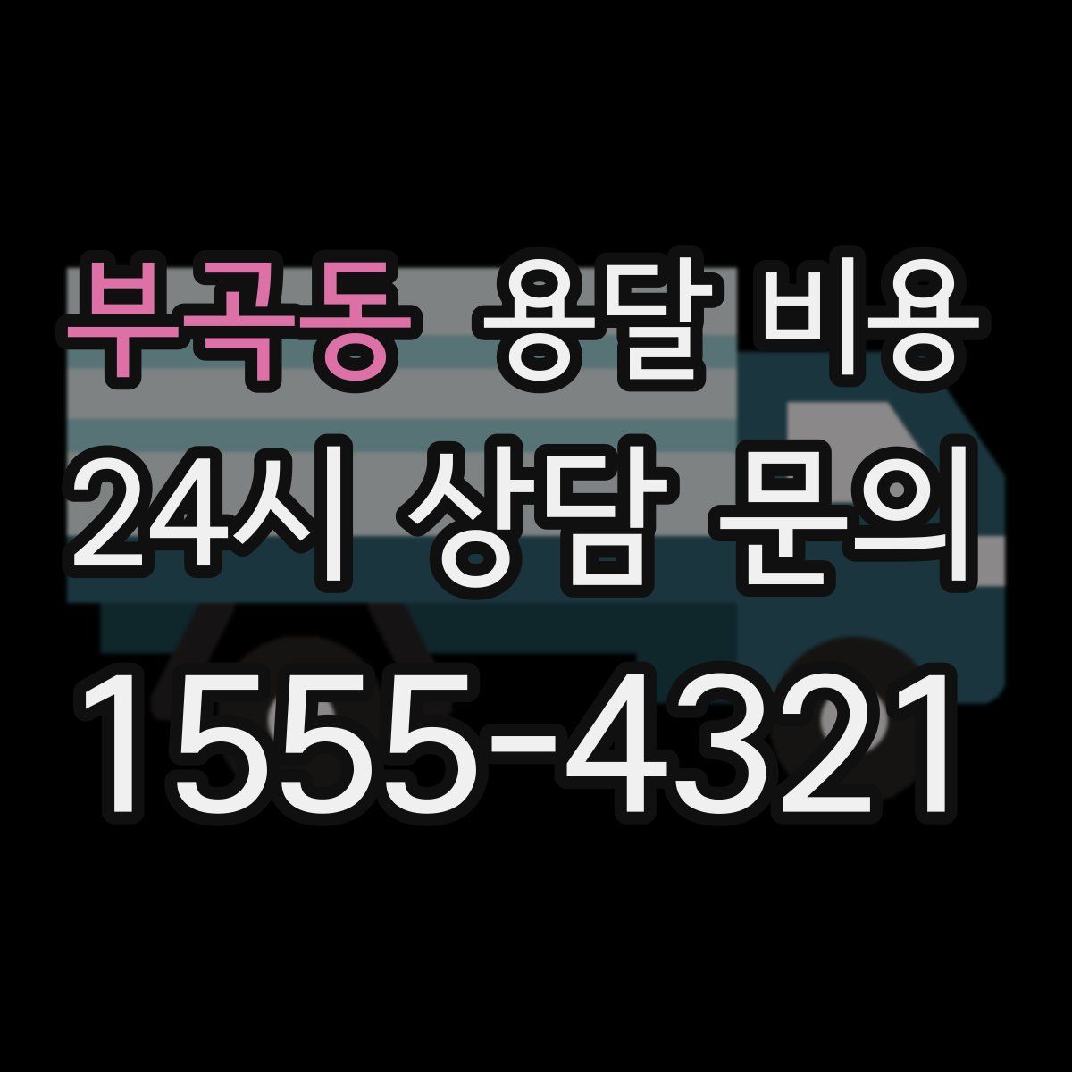 부곡동 용달 비용