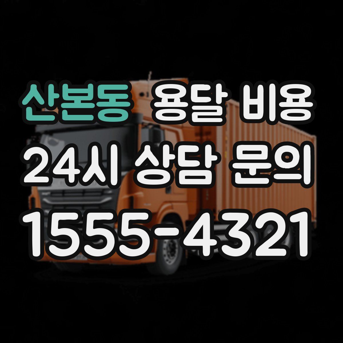 산본동 용달 비용