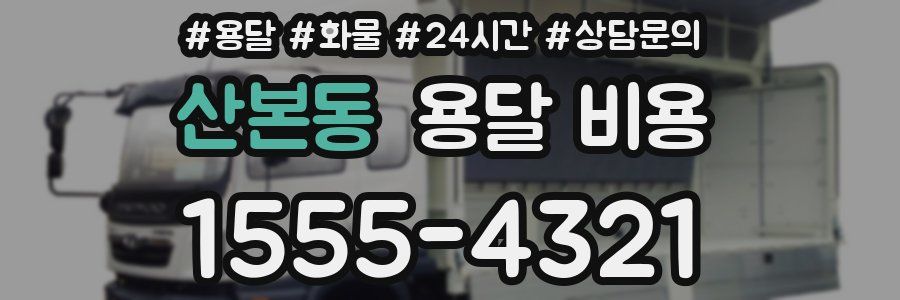 산본동 용달 비용