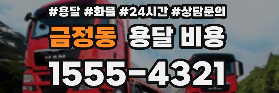 금정동 용달 비용