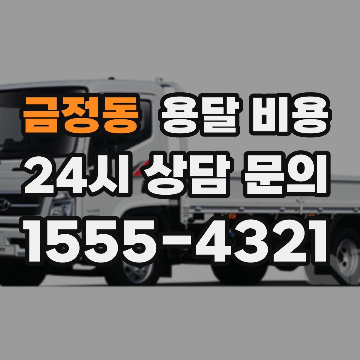 금정동 용달 비용