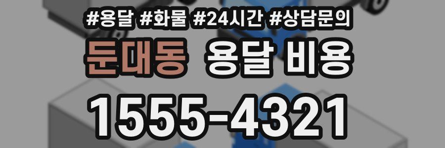 둔대동 용달 비용