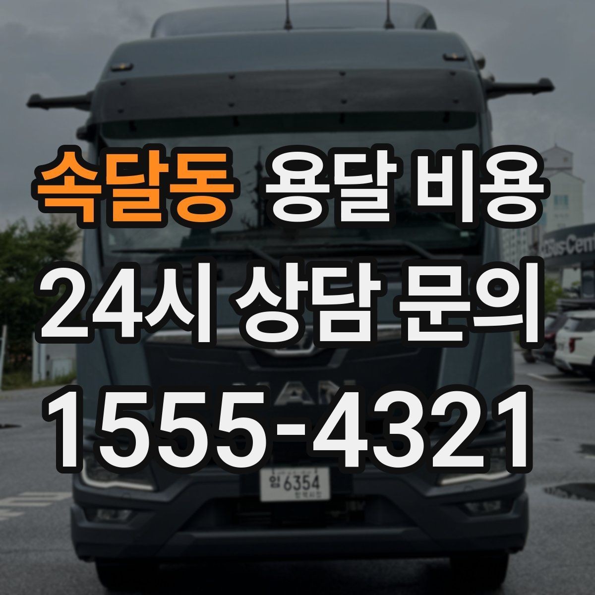 속달동 용달 비용 월말과 월초 차이 분석