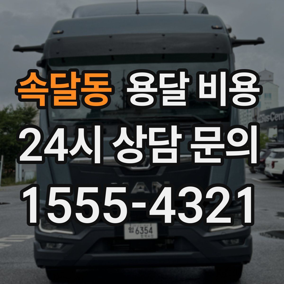 속달동 용달 비용