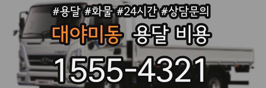 대야미동 용달 비용